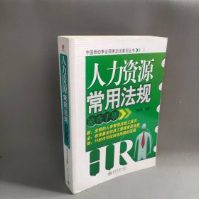 人力资源常用法规速查手册