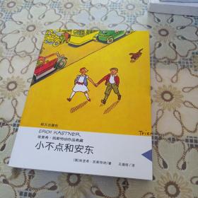 埃里希·凯斯特纳作品典藏——小不点和安东