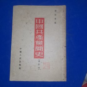 中国共产党简史（通俗本）