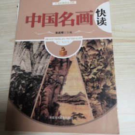 人文经典快读书系：中国名画快读