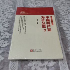 中国共产党为什么能？