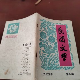 民间文学  一九七九年第八期