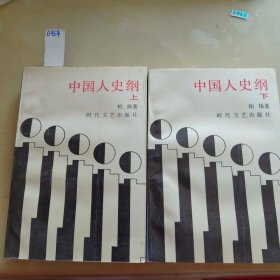 中国人史纲上下册