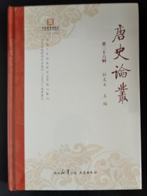 《唐史论丛》第三十六辑（第36辑）