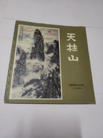 安徽美术丛刊：天柱山