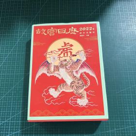 故宫日历·2022年