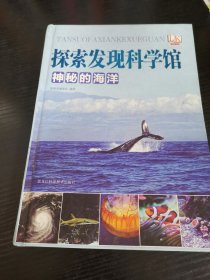 神秘的海洋/探索发现科学馆