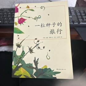 一粒种子的旅行