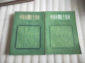 中国赤脚医生教材试用本上下册