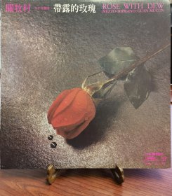 黑胶LP老唱片关牧村《带露的玫瑰》，1983年出版，1Lp，33转12寸，品相很好，盘面无磕无裂无划痕无变形