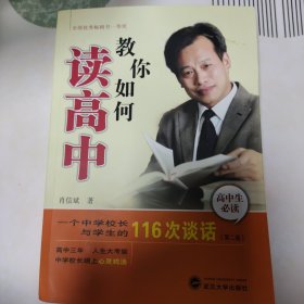 教你如何读高中：一个中学校长与学生的116次谈话（第2版）