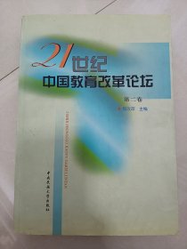21世纪中国教育改革论坛.第二卷