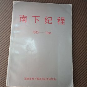 南下纪程1945-1994