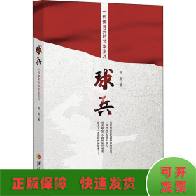 球兵