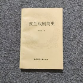 波兰戏剧简史