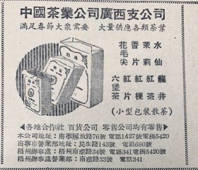 广西日报
《中国茶叶公司广西支公司≈水仙，茉莉红茶，香片，花毛尖，龙井，红茶，红梗，红片，六堡茶~小型包装散茶》
《省协商委员会常委会举行扩大会议通过第一届广西省委员会名单≈广西省文学艺术界：尹义.伍延秀，李文剑，吴老年，周钢呜，林焕平，曹冰洁，黄小曼，湘文非，满谦子》教育界：方中祜，毛湘澄，石刚，何承聪，周百嘉，韦必克，曾玉秀，萧恩霖
《中国百货公司广西省公司南宁商店》南宁零售公司：卫生面条每斤