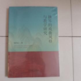 扬琴的戏曲风格与教学研究  （未开封）【407号】