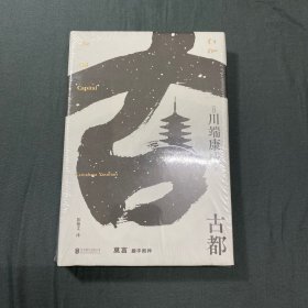 古都（莫言题字推荐！诺贝尔文学奖获得者、日本文学大师川端康成逝世50周年纪念版，全新精装典藏版）