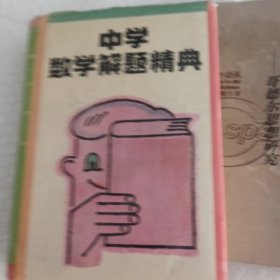 中学数学题解精典（初中代数）