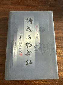 诗经名物新证 精装600册