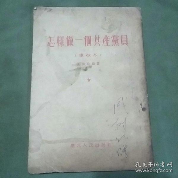 1954年出版怎样做一个共产党员