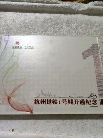 杭州地铁1号线开通纪念