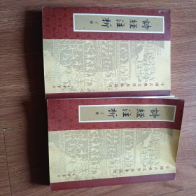 詩經注析（全二冊）