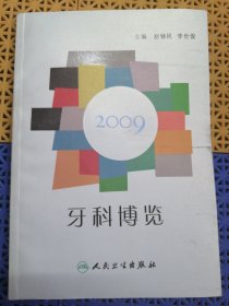 牙科博览2009