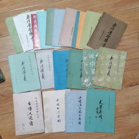 书法学习辅导（第1期一10期、12、13期）、书法讲义6本、中国书法史略、古诗文选读、文学创作、与书法有关的文学（一共22本合售）