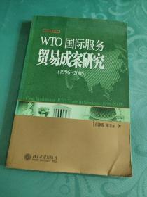 WTO国际服务贸易成案研究（1996-2005）