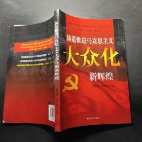 铸造推进马克思主义大众化的新辉煌