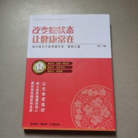 改变癌状态让健康常在