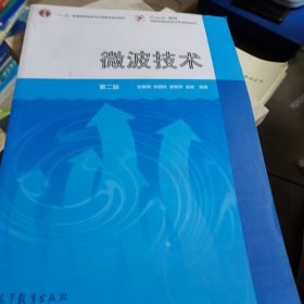 微波技术 第二版
