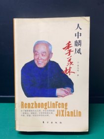 人中麟凤：季羡林（缺失扉页，正文完好）