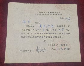 1980年武汉文学院院长一级作家李绍六签名稿酬单