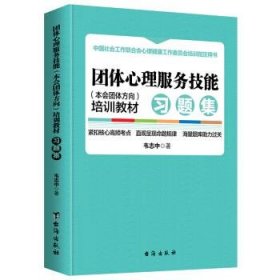 【正版书籍】团体心理服务技能