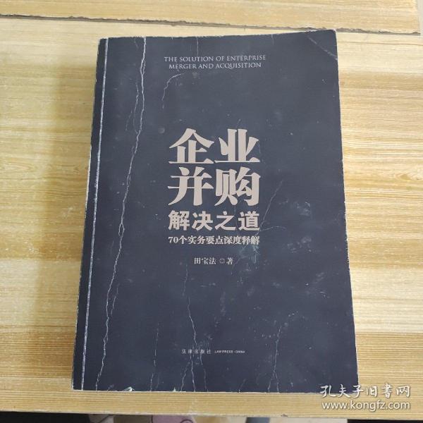 企业并购解决之道：70个实务要点深度释解