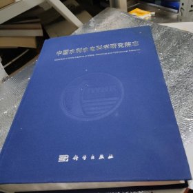 中国水利水电科学研究院志