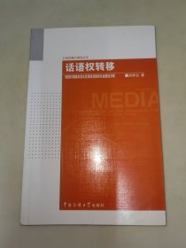 話語權(quán)轉(zhuǎn)移：轉(zhuǎn)型時期媒體言論話語權(quán)實踐的社會路徑分析 一版一印