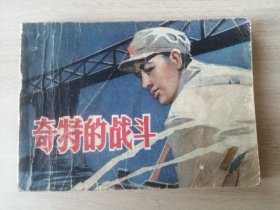 连环画小人书：奇特的战斗