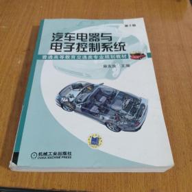 汽车电器与电子控制系统（第2版）