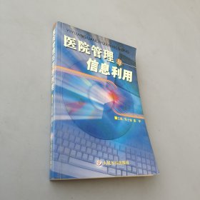 医院管理与信息利用