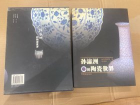 2003年 故宫博物院 耿宝昌主编 《孙瀛洲的陶瓷世界》680幅彩色图版 原函套硬精装 16开一册全 几近全品 包邮