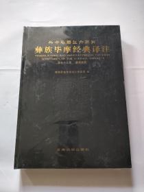 彝族毕摩经典译注第七十八卷，彝族教典，大16开本，全新未拆封