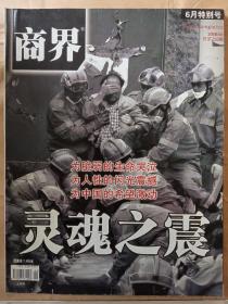 商界2008年第6期  6月特别号