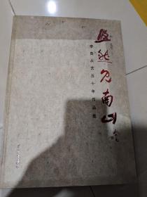 悠然见南山：李鲁从艺五十年作品集（8开、精装）