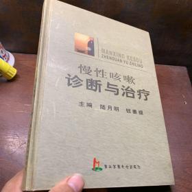 慢性咳嗽诊断与治疗