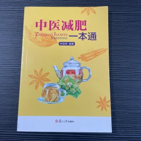 中医减肥一本通