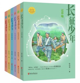 长征少年(共6册)/青少年红色文化课堂张品成|浙江文艺9787533976538全新正版