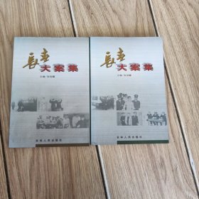 长春大案集一，二共2册